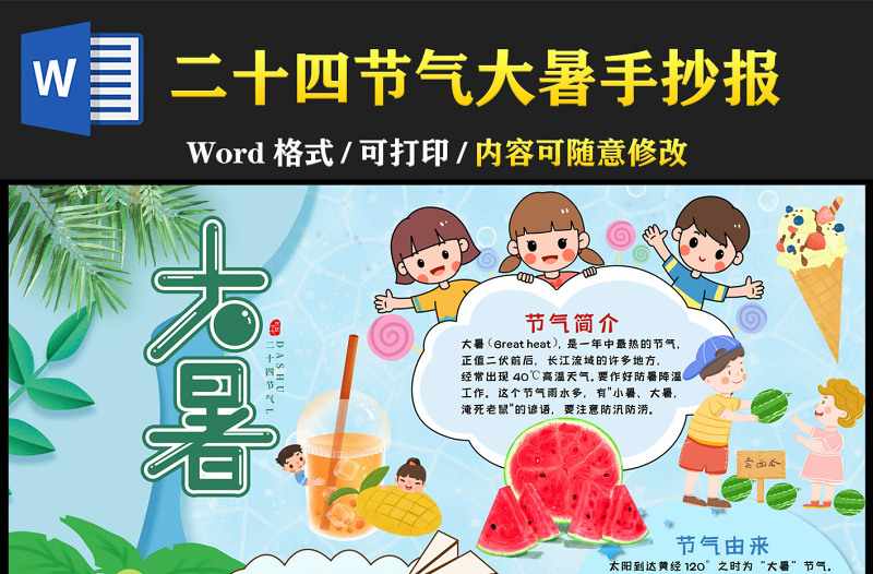 2022大暑手抄報綠色夏日清涼節(jié)氣小報模板下載