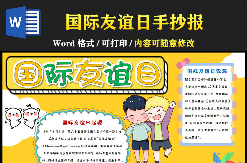 2022國際友誼日黃色卡通友誼日介紹小報模板下載