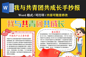 我與共青團共成長卡通共青團介紹建團百年小報模板下載
