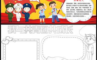 我與共青團共成長卡通共青團介紹建團百年小報模板下載