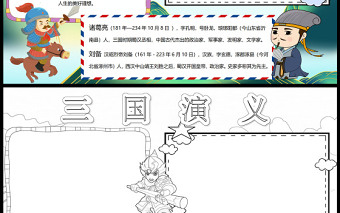 2022三國(guó)演義手抄報(bào)卡通中國(guó)四大名著小報(bào)模板