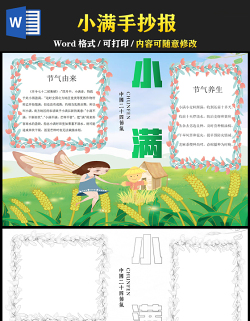 2021小滿手抄報(bào)中國傳統(tǒng)節(jié)氣小滿創(chuàng)意卡通小報(bào)模板