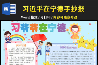 習(xí)爺爺在寧德清新卡通手抄報小報模板下載