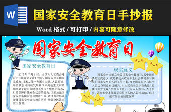 國家安全教育日小報安全教育國家安全小報模板下載