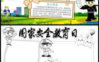 國家安全教育日小報安全教育國家安全小報模板下載