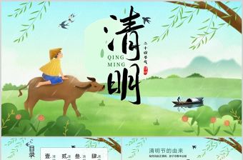 2022中國二十四節(jié)氣清明節(jié)PPT模板