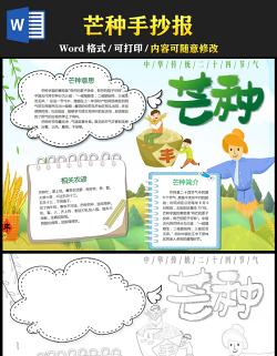 2021芒種傳統(tǒng)節(jié)氣手抄報中國傳統(tǒng)節(jié)氣芒種卡通風格小報模板