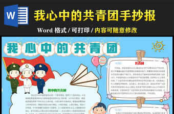 我心中的共青團(tuán)藍(lán)色卡通內(nèi)容小報(bào)模板下載