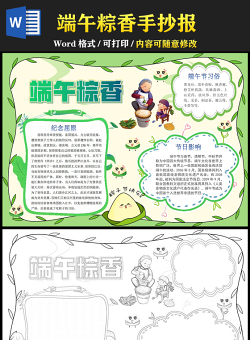 2021端午粽香手抄報(bào)卡通風(fēng)格中國傳統(tǒng)文化端午節(jié)活動(dòng)卡通小報(bào)模板