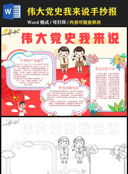 偉大黨史我來說從手抄報2021中小學(xué)生學(xué)習(xí)黨的光輝歷史小報模板