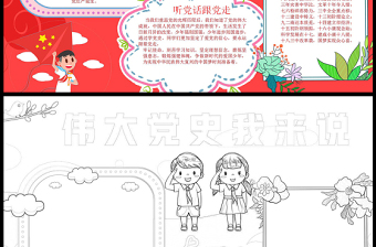 偉大黨史我來說從手抄報2021中小學生學習黨的光輝歷史小報模板