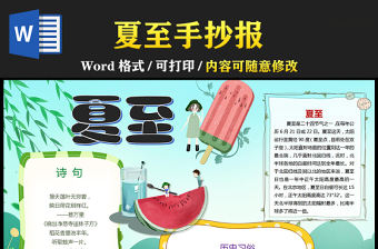 2021夏至傳統節氣手抄報中國傳統節氣夏至卡通風格小報模板