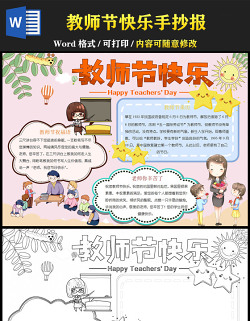 2022教師節(jié)快樂手抄報彩色卡通教師節(jié)主題小報模板下載