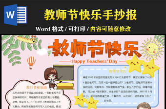2022教師節(jié)快樂手抄報(bào)彩色卡通教師節(jié)主題小報(bào)模板下載
