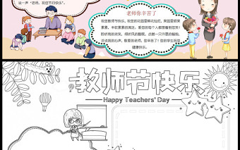 2022教师节快乐手抄报彩色卡通教师节主题小报模板下载