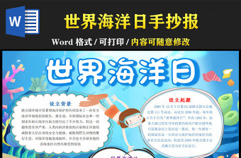 世界海洋日卡通海洋環(huán)境保護小報模板下載