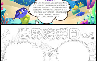 世界海洋日卡通海洋環(huán)境保護小報模板下載