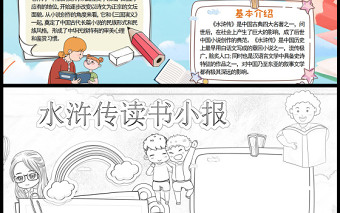 2022水浒传读书小报清新卡通中国四大名著模板下载