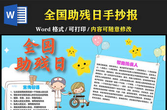 全國助殘日小報卡通宣傳活動介紹小報模板下載