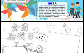 全國助殘日小報卡通宣傳活動介紹小報模板下載