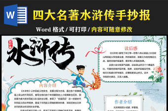 2022水滸傳手抄報卡通故事介紹中國四大名著手抄報模板下載