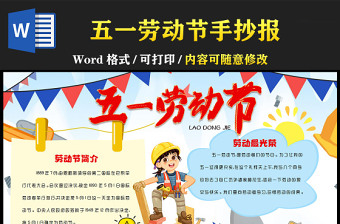 五一勞動(dòng)節(jié)簡(jiǎn)約卡通勞動(dòng)節(jié)快樂(lè)小報(bào)模板下載