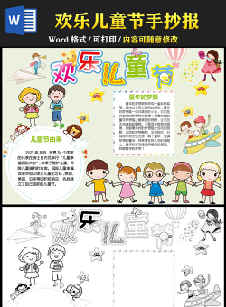 2021歡樂兒童節(jié)手抄報卡通風(fēng)格兒童節(jié)主題小報模板