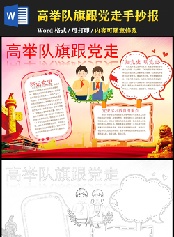 2021高舉隊(duì)旗跟黨走手抄報(bào)慶祝建黨一百周年含線稿小報(bào)模板