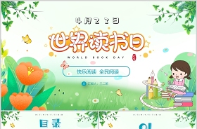 2023讀書(shū)日 書(shū)香校園的ppt