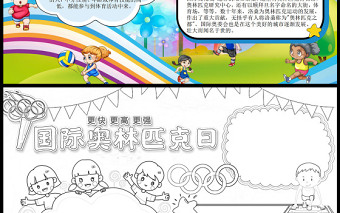 國際奧林匹克日手抄報卡通背景運動競技小報模板下載