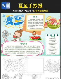 2021夏至傳統(tǒng)節(jié)氣手抄報中國傳統(tǒng)節(jié)氣夏至卡通風(fēng)格小報模板