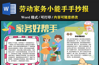 家務好幫手清新卡通勞動小能手小報模板下載