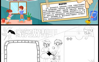 家務好幫手清新卡通勞動小能手小報模板下載