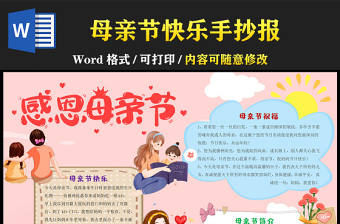 母親節快樂可愛卡通感恩母親節小報模板下載