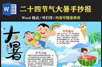 2022大暑節氣手抄報卡通傳統二十四節氣小報模板下載