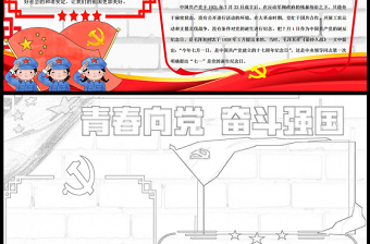 2021青春向黨奮斗強國手抄報卡通黨建風(fēng)小學(xué)生慶黨百年小報模板