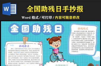 全國(guó)助殘日藍(lán)色卡通助殘日內(nèi)容介紹小報(bào)模板下載