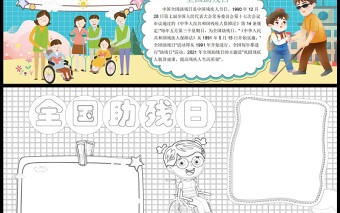 全國(guó)助殘日藍(lán)色卡通助殘日內(nèi)容介紹小報(bào)模板下載
