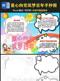 2021童心向黨筑夢(mèng)百年手抄報(bào)兒童學(xué)黨史迎百年小報(bào)模板