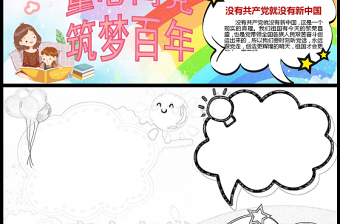 2021童心向黨筑夢百年手抄報兒童學(xué)黨史迎百年小報模板