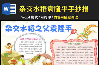 水稻之父袁隆平簡單卡通感動中國人物介紹小報模板下載