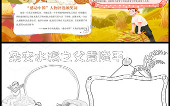 水稻之父袁隆平简单卡通感动中国人物介绍小报模板下载