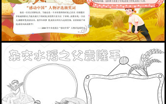 水稻之父袁隆平簡單卡通感動中國人物介紹小報模板下載