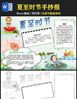 2021夏至传统节气手抄报中国传统节气夏至时节卡通风格小报模板