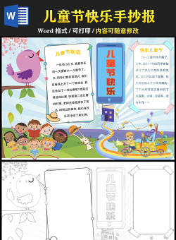 2021兒童節(jié)快樂手抄報(bào)卡通創(chuàng)意卡通風(fēng)格主題小報(bào)模板