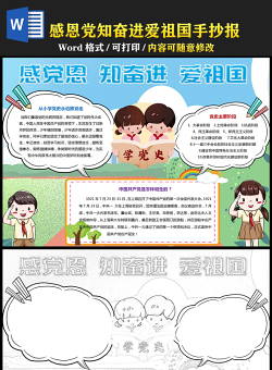 2021感黨恩知奮進(jìn)愛(ài)祖國(guó)手抄報(bào)卡通黨建風(fēng)小學(xué)生慶黨百年小報(bào)模板