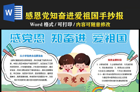 2021感恩祖國(guó)感恩黨小學(xué)生手抄報(bào)
