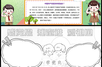 2021感黨恩知奮進愛祖國手抄報卡通黨建風(fēng)小學(xué)生慶黨百年小報模板