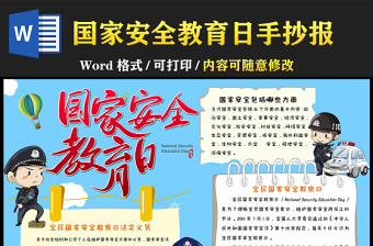 全民國(guó)家安全教育日小報(bào)守護(hù)國(guó)家安全小報(bào)模板下載