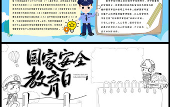 全民國家安全教育日小報守護國家安全小報模板下載